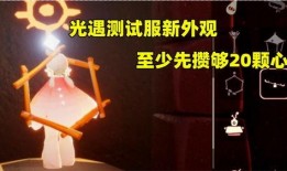 光遇最新爆料活动,神秘梦境，探寻永恒之光